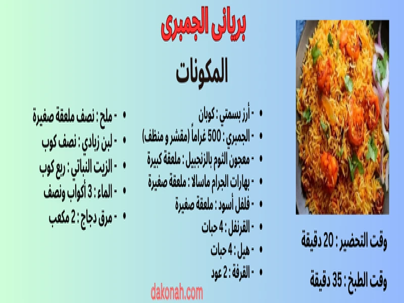 بريانى الجمبرى